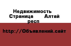 Недвижимость - Страница 19 . Алтай респ.